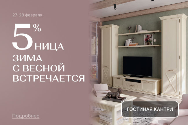 Зима с весной встречается! Выгода 5%!